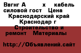 Ввгнг(А)-frls 3х1,5 кабель силовой гост › Цена ­ 51 - Краснодарский край, Краснодар г. Строительство и ремонт » Материалы   